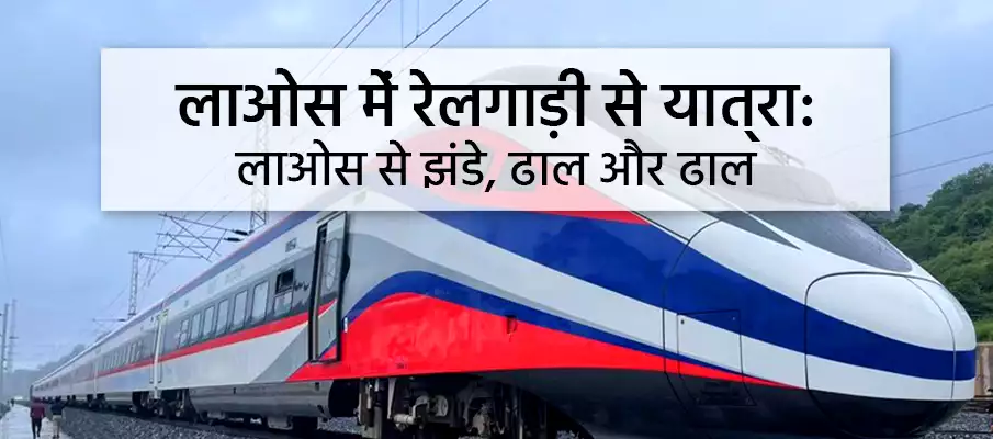 लाओस में ट्रेन यात्रा + रेलवे लाओस-ट्रेन-यात्रा-टिकट