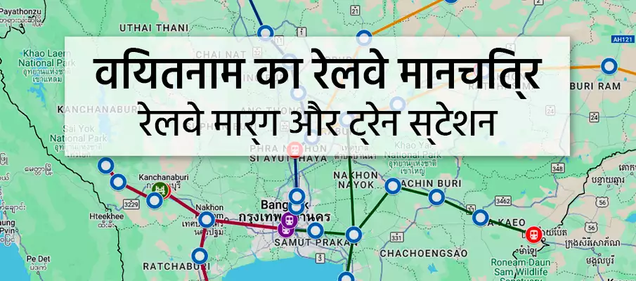 थाईलैंड रेलवे नक्शा थाईलैंड-रेलवे-ट्रेन-मानचित्र