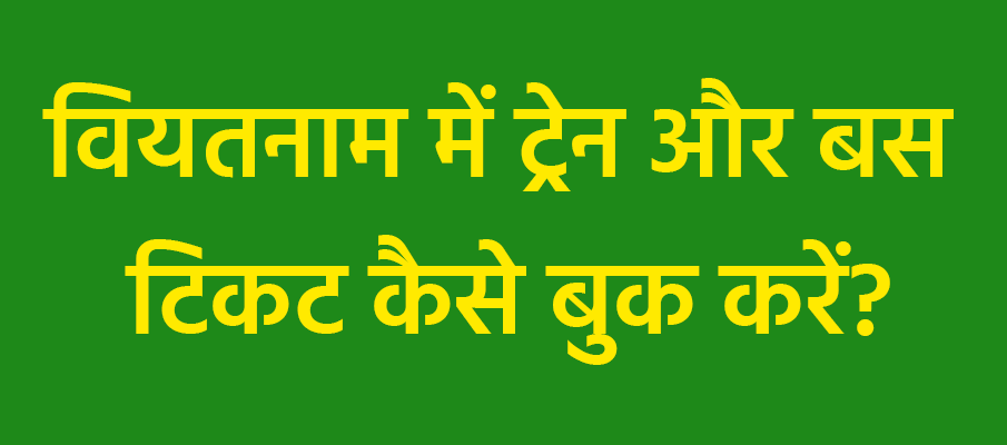 ट्रेन-बस-टिकट-बुकिंग-वियतनाम