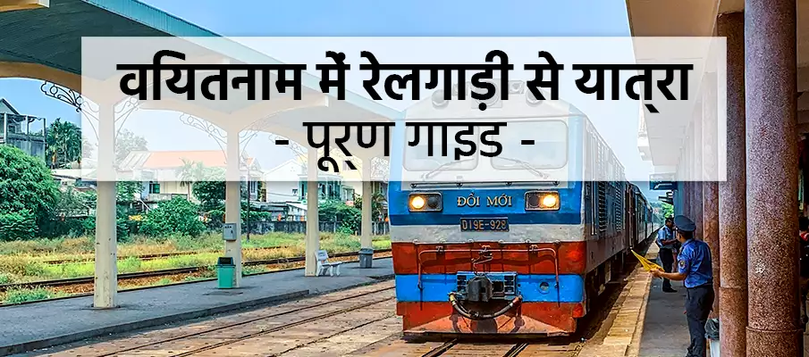 वियतनाम में रेलगाड़ी से यात्रा वियतनाम में ट्रेन यात्रा