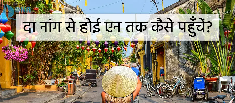 दा नांग से होई आन कैसे पहुंचें? परिवहन-दा-नांग-से-होई-आन