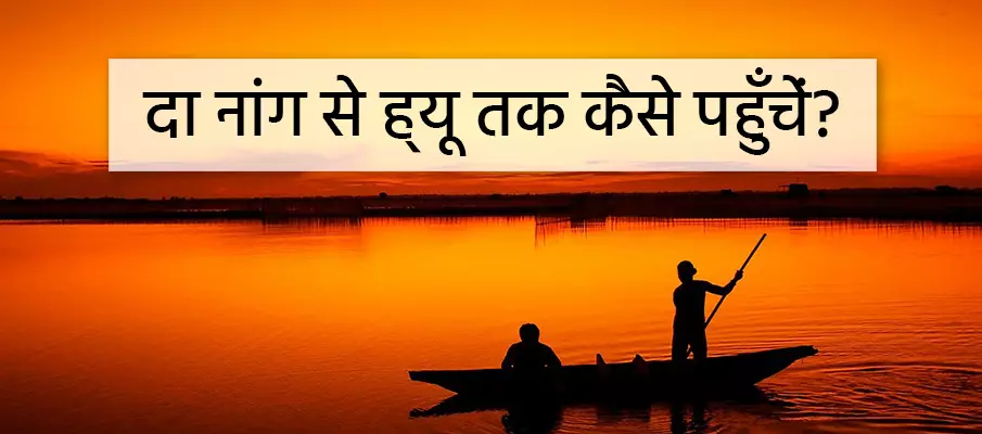 दा नांग से ह्यू कैसे पहुंचे? परिवहन-दा-नांग-टू-ह्यू