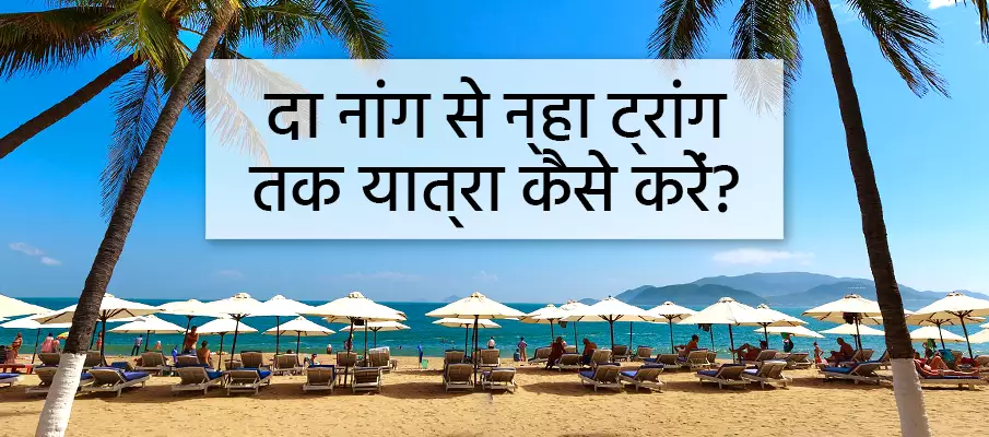 दा नांग से न्हा ट्रांग तक यात्रा कैसे करें? ट्रांसपोर्ट-दा-नांग-टू-न्हा-ट्रांग