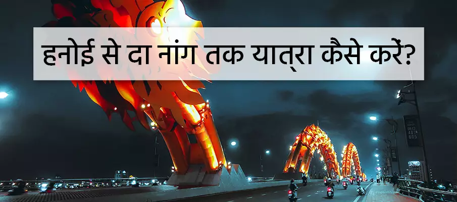 हनोई से दा नांग कैसे जाएं? परिवहन-हनोई-से-दा-नांग