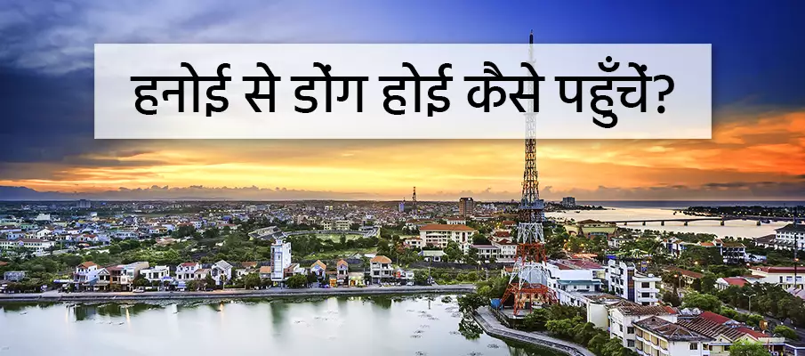 हनोई से डोंग होई कैसे जाएं? हनोई से डोंग होई स्थानांतरण