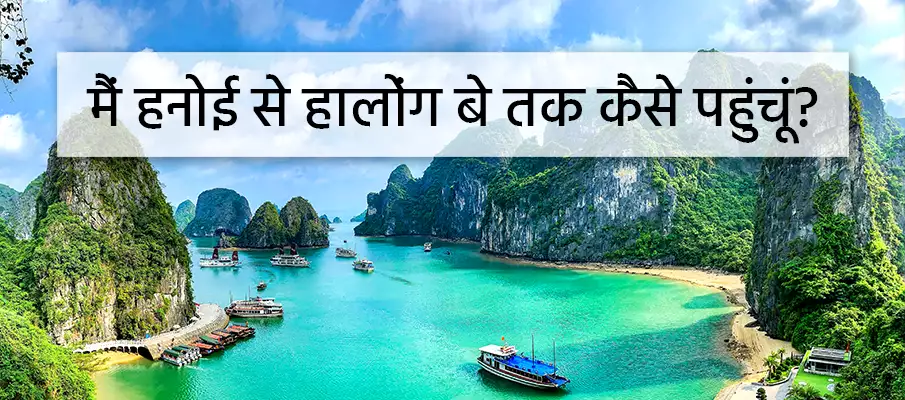 हनोई से हलोंग बे कैसे जाएं? परिवहन-हनोई-से-हा-लोंग-बे