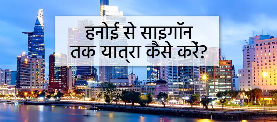 हनोई से हो ची मिन्ह सिटी (साइगॉन) कैसे पहुँचें? ट्रांसपोर्ट-हनोई-टू-हो-ची-मिन्ह-सिटी-साइगॉन