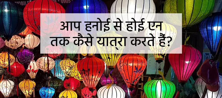 हनोई से होई आन कैसे जाएं? परिवहन-हनोई-से-होई-आन