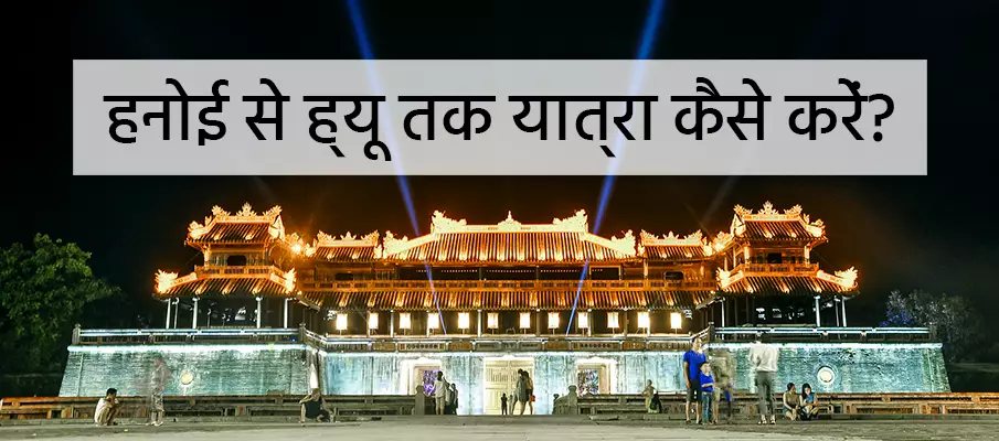 मैं हनोई से ह्यू कैसे जाऊं? परिवहन-हनोई-से-ह्यू