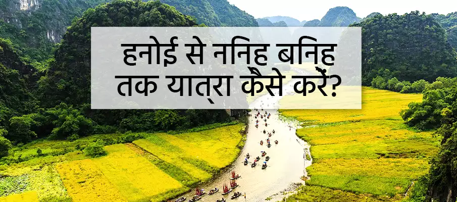 हनोई से निन्ह बिन कैसे जाएं? परिवहन-हनोई-से-निन-बिन