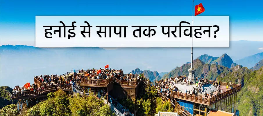हनोई से सापा (लाओ काई) तक कैसे यात्रा करें? परिवहन-हनोई-से-सपा