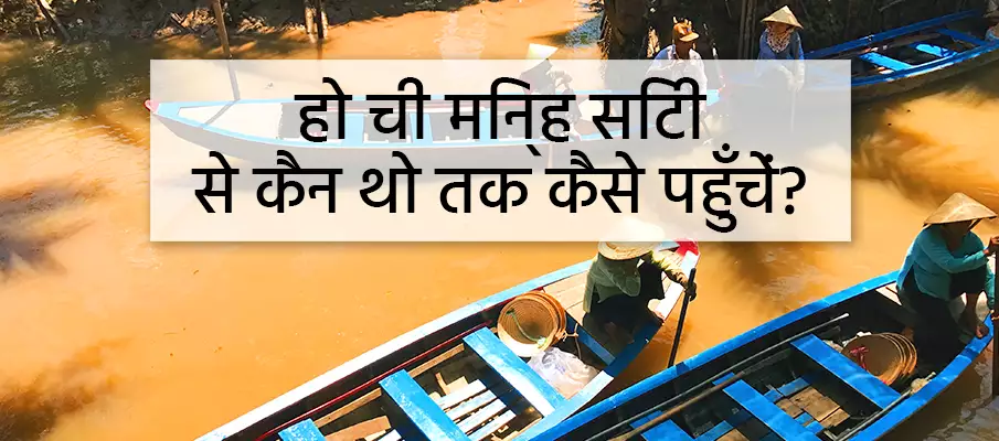 हो ची मिन्ह सिटी (साइगॉन) से कैन थो कैसे जाएं? परिवहन-हो-ची-मिन्ह-सिटी-से-कैन-थो