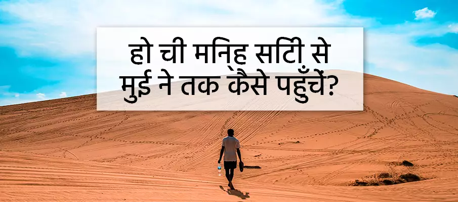 कैसे हो-ची-मिन्ह सिटी से मुई ने तक पहुँचा जाए ट्रांसपोर्ट-हो-ची-मिन्ह-सिटी-टू-मुई-ने