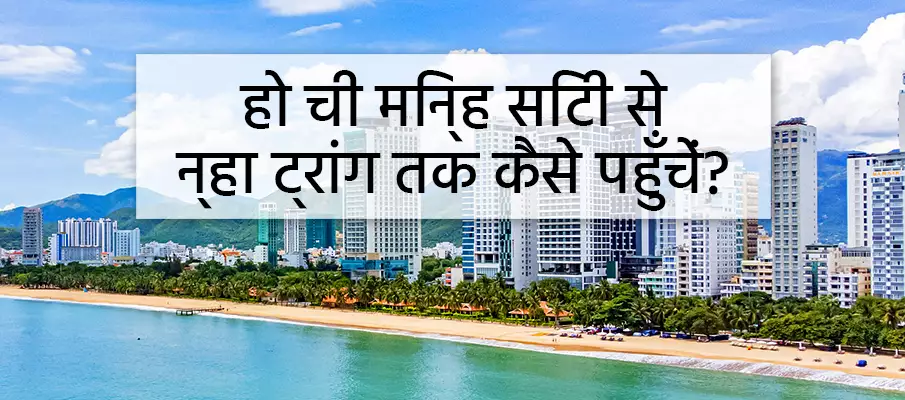 कैसे जाएं - हो ची मिन्ह से न्हा ट्रांग परिवहन-हो-ची-मिन्ह-शहर-से-न्हा-ट्रांग