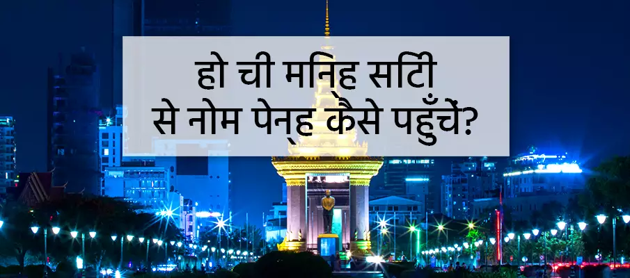 How to go from Ho Chi Minh (Saigon) to Phnom Penh स्थानांतरण-हो-ची-मिन्ह-शहर-से-नोम-पेन्ह
