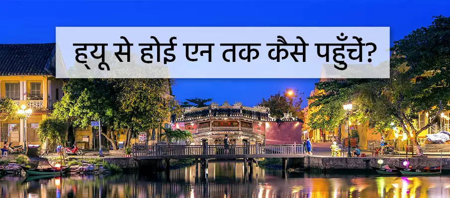 परिवहन-ह्यू-टू-होई-आन