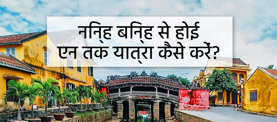 निन्ह बिन्ह से होई आन (दा नांग) कैसे जाएं? परिवहन-निन्ह-बिन-टू-होई-आन