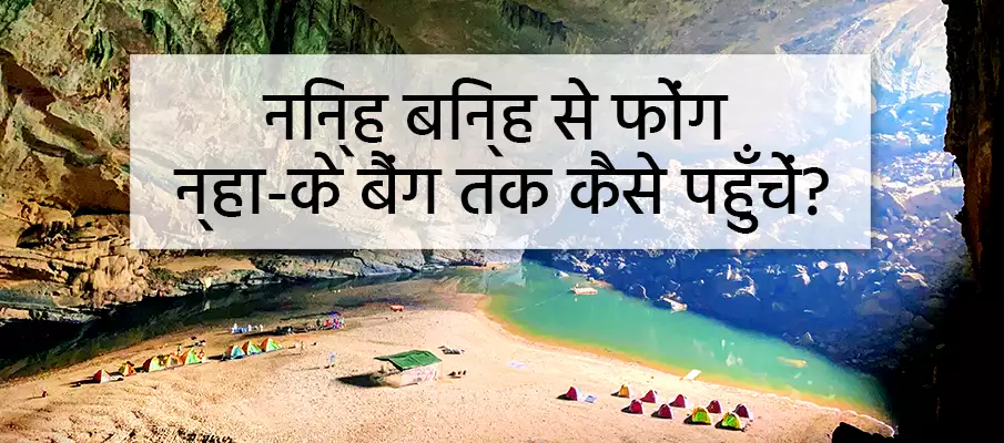 निन्ह बिन्ह से फोंग न्हा कैसे पहुंचे? स्थानांतरण-निन्ह-बिन्ह-से-फोंग-न्हा-के-बैंग