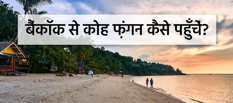 बैंकॉक से कोह फांगन कैसे जाएं? परिवहन-बैंकॉक-से-कोह-फांगन