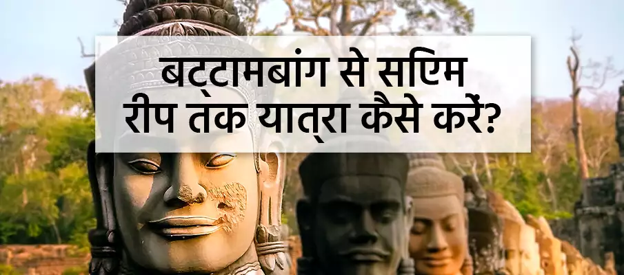 बट्टामबांग से सिएम रीप कैसे पहुँचें? परिवहन-बट्टामबंग-से-सिएम-रीप