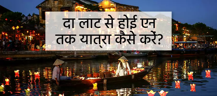 दा लाट से होई आन (दा नांग) कैसे जाएं? परिवहन-दा-लाट-से-होई-आन