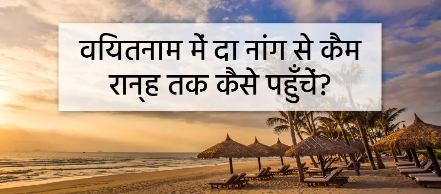 कैसे यात्रा करें - दा नांग से कैम रानह परिवहन-दा-नांग-से-कैम-रानह
