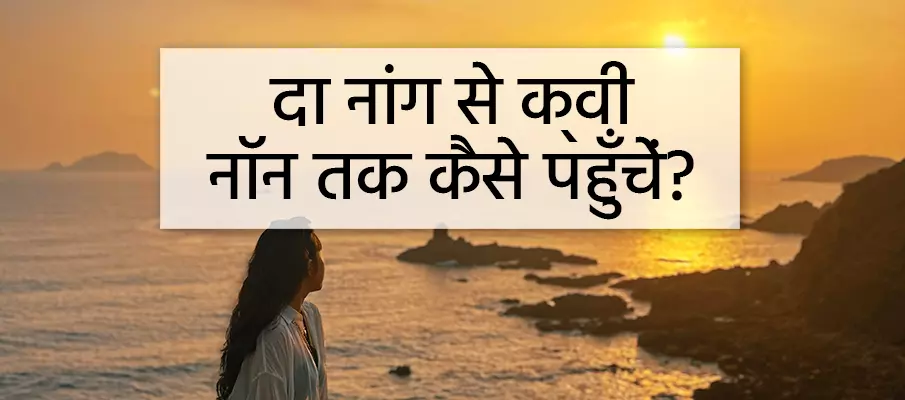 दा नांग से क्वी नॉन तक कैसे पहुँचें? दा नांग से क्वी नॉन तक परिवहन