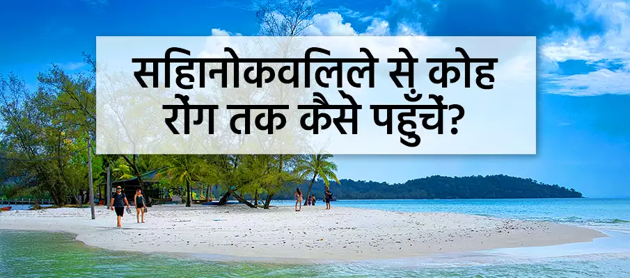 सिहानोकविल्ले से कोह रोंग द्वीप तक कैसे पहुँचें? परिवहन-नौका-सिहानोकविले-से-कोह-रोंग