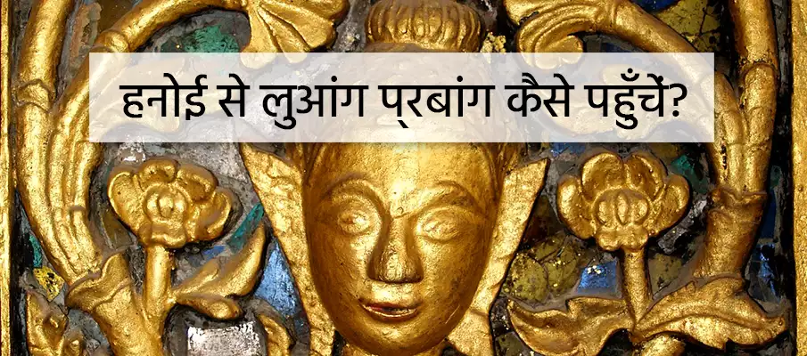 हनोई से लुआंग प्राबांग कैसे जाएं? ट्रांसपोर्ट-हनोई-टू-लुआंग-प्रबांग