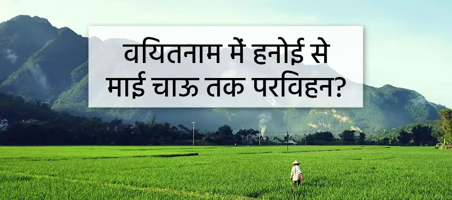 हनोई से माई चाउ कैसे जाएं? परिवहन-हनोई-से-माई-चाऊ