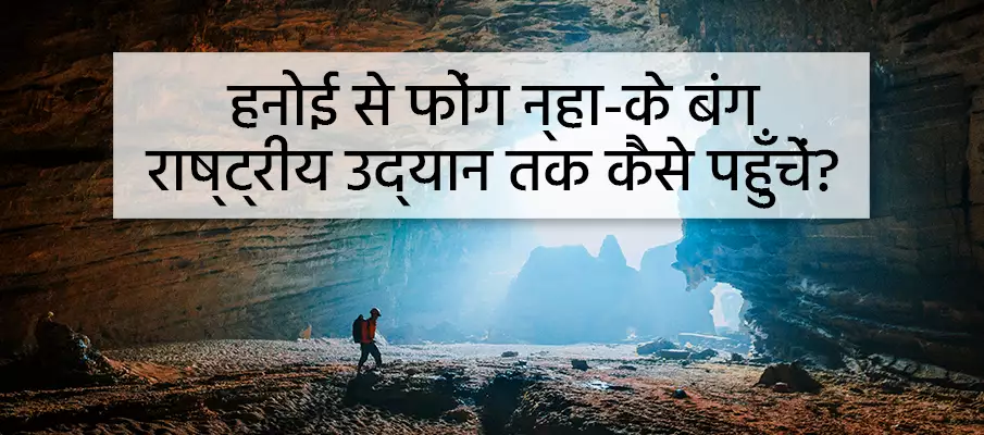 परिवहन-हनोई-से-फोंग-न्हा-के-बांग