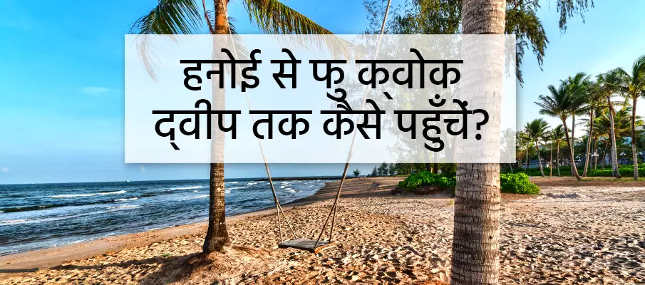 हनोई से फु क्वोक द्वीप कैसे जाएं? परिवहन-हनोई-से-फु-क्वोक-द्वीप
