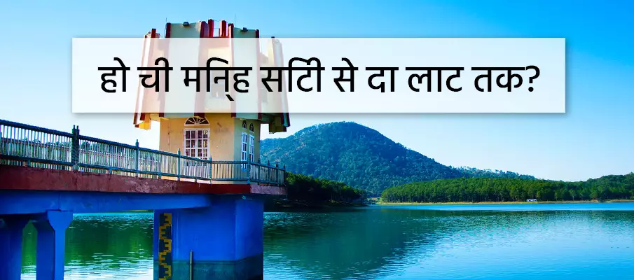 हो ची मिन्ह सिटी से दा लाट कैसे जाएं? ट्रांसपोर्ट-हो-ची-मिन्ह-सिटी-साइगॉन-टू-दा-लाट