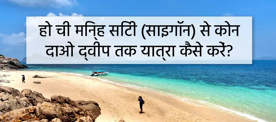 कैसे हो ची मिन्ह सिटी (साइगॉन) से कों दाओ द्वीप तक यात्रा करें परिवहन-हो-ची-मिन्ह-शहर-से-कोन-दाओ-द्वीप