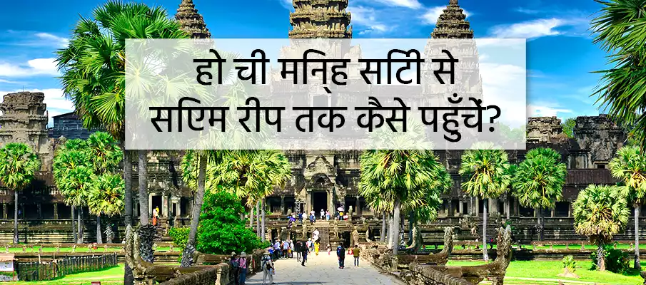 कैसे यात्रा करें - हो ची मिन्ह (साइगॉन) से सिएम रीप परिवहन-हो-ची-मिन्ह-सिटी-से-सिएम-रीप