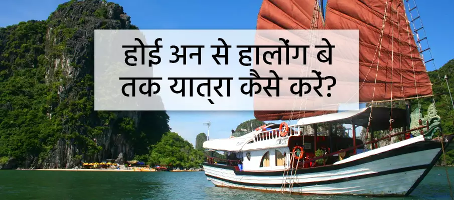 होई आन से हालोंग बे तक कैसे जाएं? होई-आन-से-हालोंग-बे स्थानांतरण