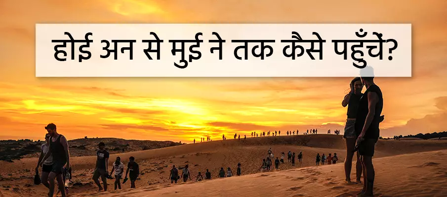 होई आन से मुई ने (फान थिएट) कैसे पहुंचें? परिवहन-होई-आन-से-मुई-ने