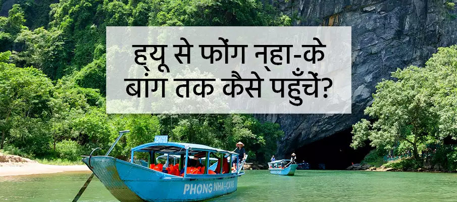 हुए से फोंग न्हा-के-बांग कैसे जाएं? हुए से फोंग न्हा-के-बांग कैसे जाएं?