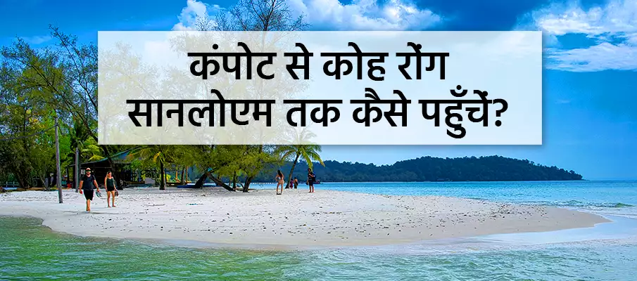 कम्पोट से कोह रोंग तक कैसे यात्रा करें? परिवहन-कम्पोट-से-कोह-रोंग