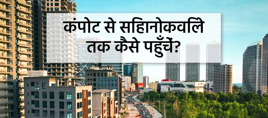 कंपोट से सिहानोकविले तक कैसे पहुँचें? परिवहन-कम्पोट-से-सिहानोकविले