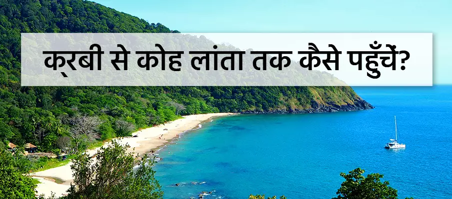 क्राबी से कोह लांता कैसे जाएं? क्राबी से कोह लांता स्थानांतरण
