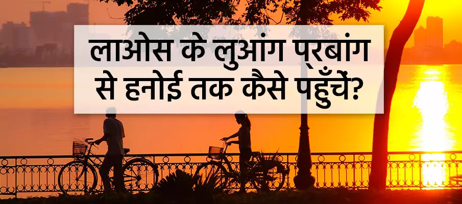 लुआंग प्रबांग से हनोई कैसे पहुंचे? परिवहन-लुआंग-प्राबांग-से-हनोई
