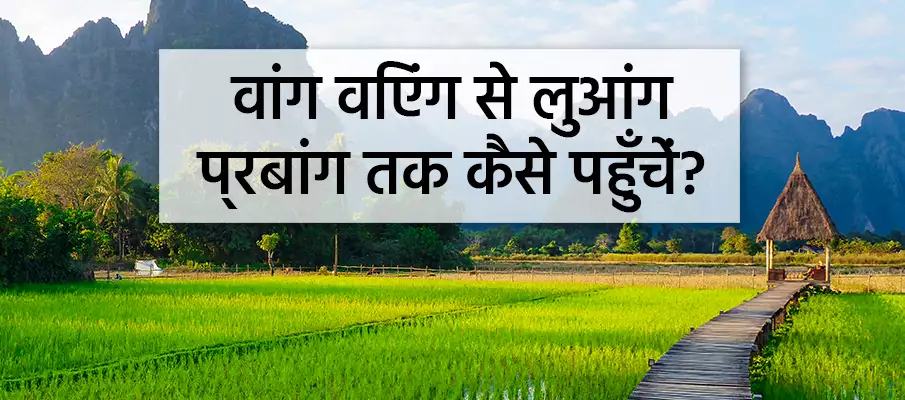 परिवहन-लुआंग-प्राबांग-से-वांग-विएंग