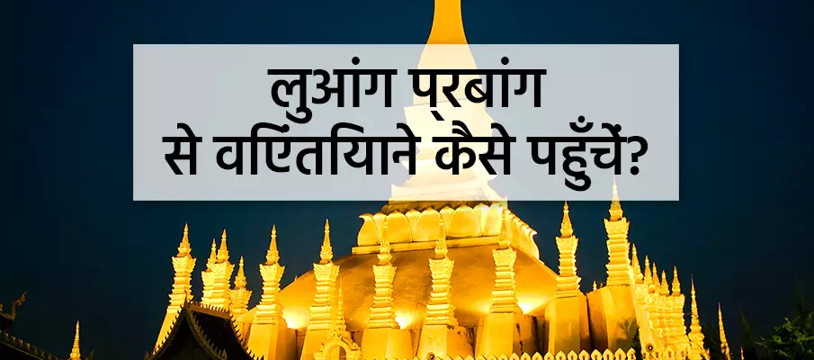 लुआंग प्राबांग से वियंटियाने कैसे जाएं? परिवहन-लुआंग-प्राबांग-से-विएनतियाने