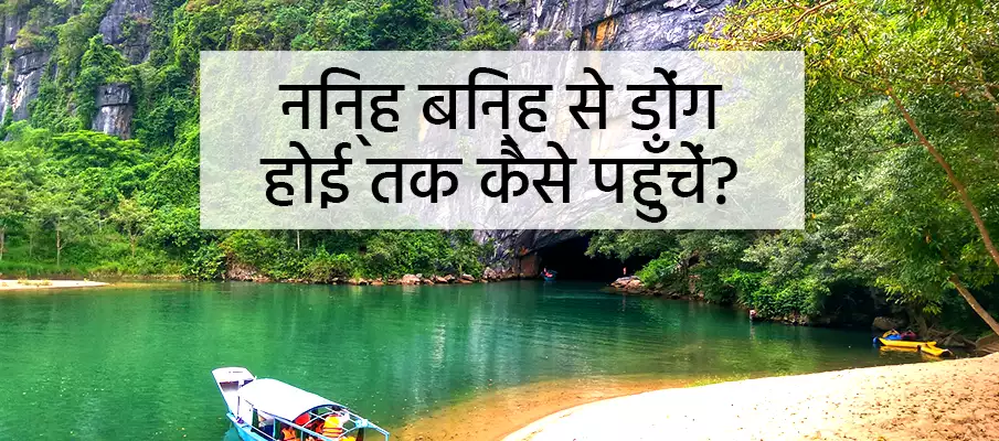 निन्ह बिन्ह से डोंग होई कैसे जाएं? ट्रांसपोर्ट-निन्ह-बिन्ह-टू-डोंग-होई