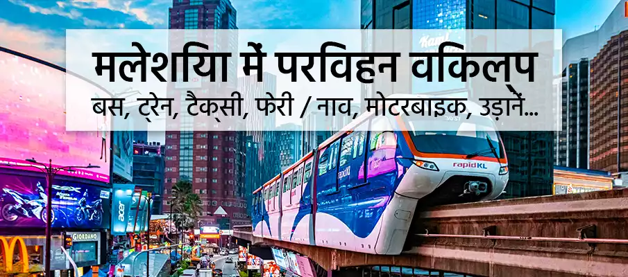 परिवहन-विकल्प-मलेशिया