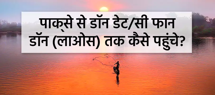 पाक्से से डॉन डेट कैसे जाएं? परिवहन-पाक्से-से-डॉन-डेट-लाओस