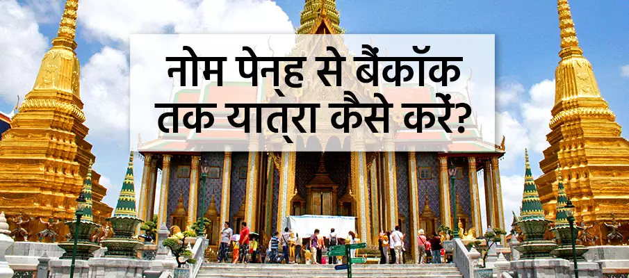 फनॉम पेन्ह से बैंकॉक कैसे जाएं? परिवहन-नोम-पेन्ह-से-बैंकॉक
