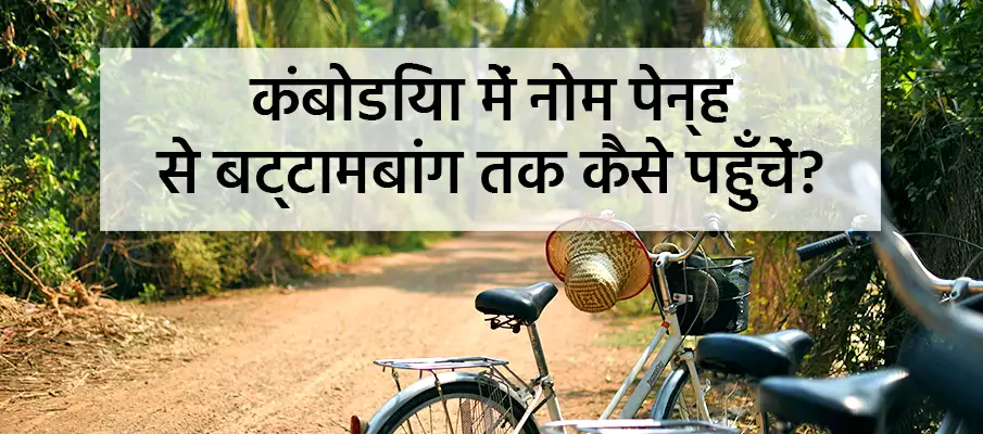 नोम पेन्ह से बट्टामबांग कैसे जाएं? परिवहन-नोम-पेन्ह-से-बट्टामबांग