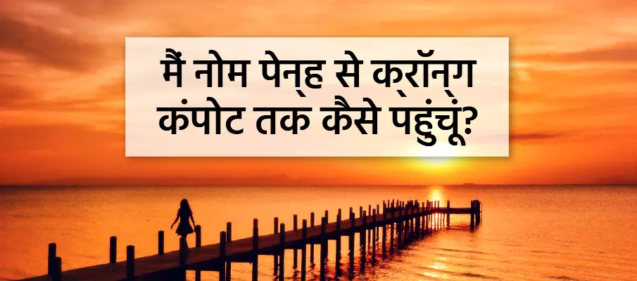 कैसे जाऊं नोम पेन्ह से क्रोंग कम्पोट? परिवहन-नोम-पेन्ह-से-कम्पोट